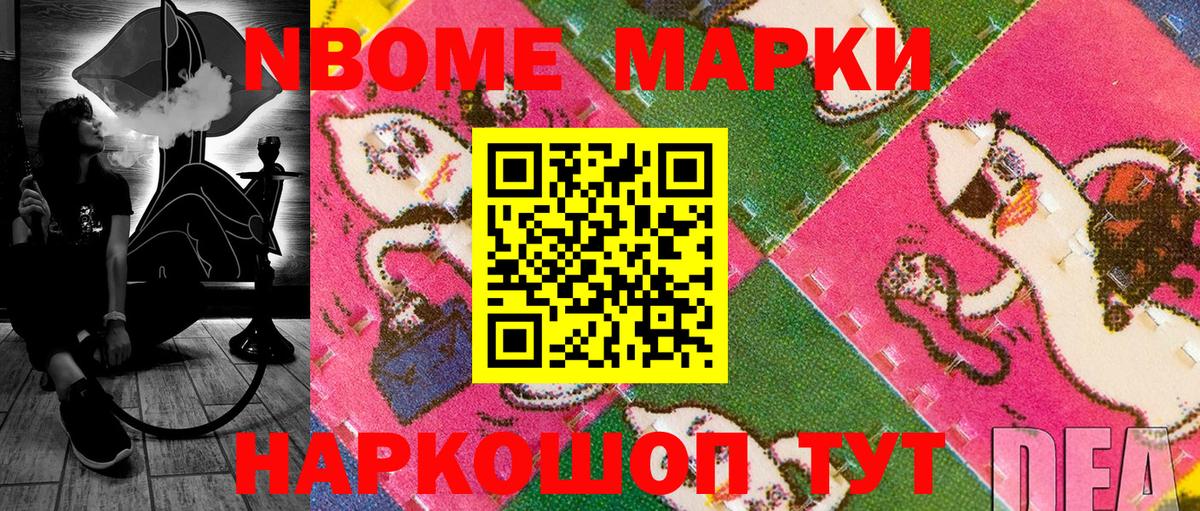 Марки NBOMe 1500мкг Тайшет